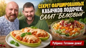 ФАРШИРОВАННЫЕ КАБАЧКИ И САЛАТ ОСОБЫЙ - ЭТО ОЧЕНЬ ВКУСНО!