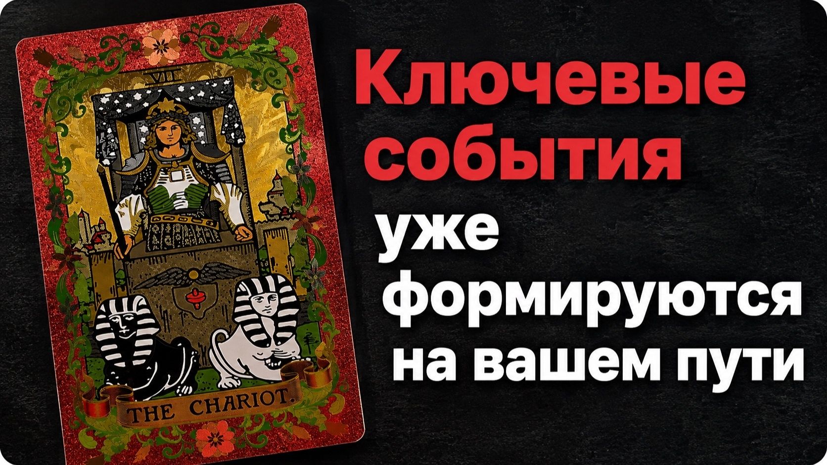Очень точное предсказание на ближайшее будущее Гадание расклад таро