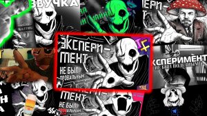 ЭКСПЕРИМЕНТ НЕ БЫЛ ПРОВАЛЬНЫМ и куча каверов - Реакция ( план бухастера, прохвали майни, не был ана)