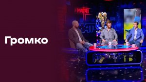 Громко. Выпуск №26 от 10.08.2026