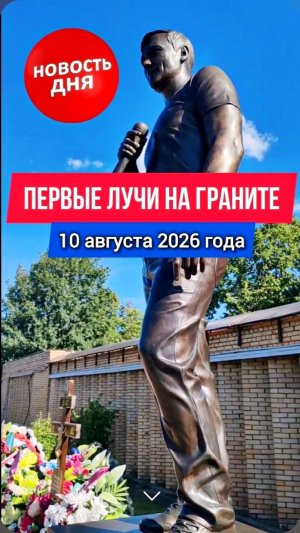 Живая память: светлые новости с места захоронения Юрия Шатунова #shorts #шатунов #новости #память