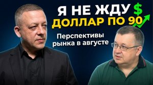 Я не жду доллар по 90. Перспективы рынка в августе.
