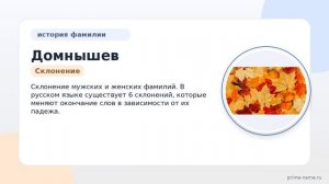 Фамилия Домнышев: происхождение, значение и склонение