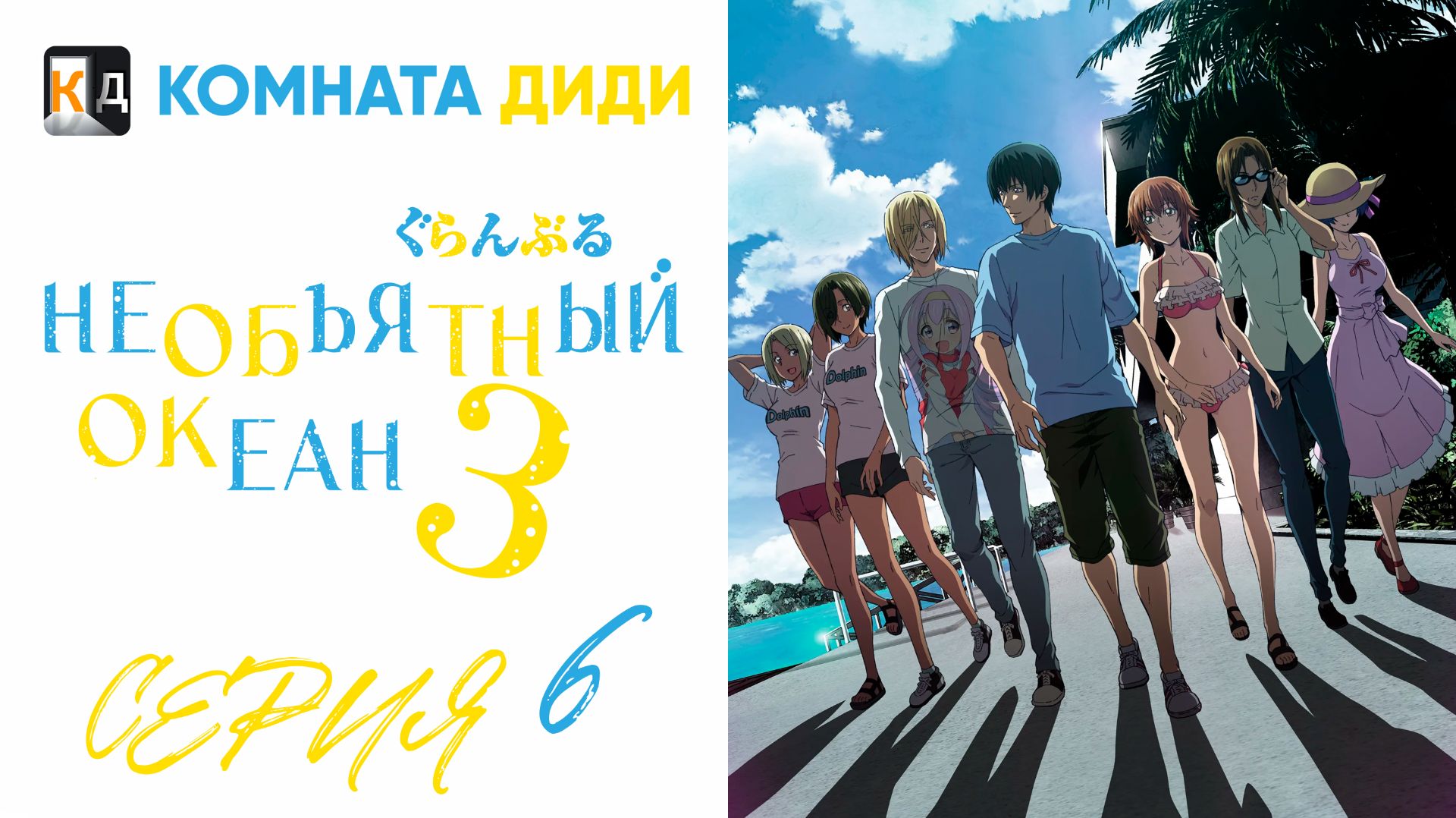 Необъятный океан 3 сезон / Grand Blue Season 3 - 6 серия [КОМНАТА ДИДИ]
