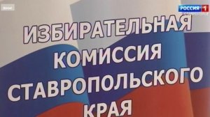 На Ставрополье продолжается подготовка к голосованию