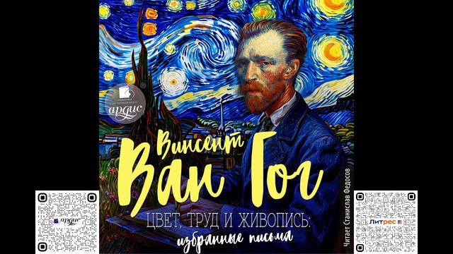 Цвет, труд и живопись. Избранные письма. Винсент Ван Гог. Аудиокнига