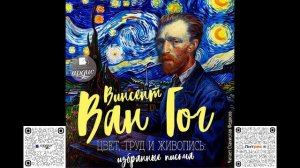 Цвет, труд и живопись. Избранные письма. Винсент Ван Гог. Аудиокнига