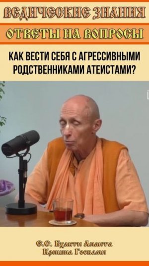 Как вести себя с агрессивными родственниками атеистами?