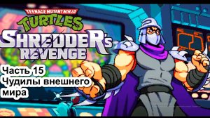 Прохождение Teenage Mutant Ninja Turtles – Shredder's Revenge. Часть 15 - Чудилы внешнего мира
