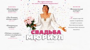 Свадьба Мюриэл | Muriel's Wedding  (1994)