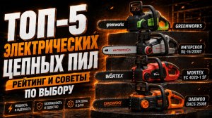 ТОП‑5 электрических цепных пил: рейтинг и советы по выбору