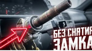 ✅Замена подшипников рулевого вала ВАЗ 2110-12. БЕЗ СНЯТИЯ ЗАМКА!