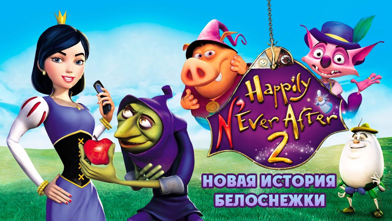 Новая история Белоснежки (2009) / Happily N'Ever After 2