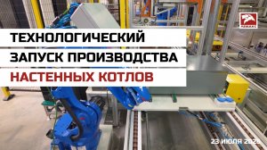 Технологический запуск производства настенных котлов