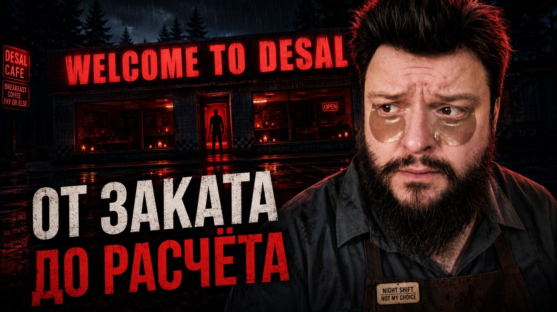 Welcome To Desal | Полное Прохождение [RU] | От Заката До Расчёта