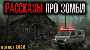 РАССКАЗЫ ПРО ЗОМБИ | Страшные истории