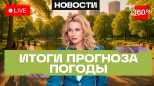 Погода 10 августа и прогноз на завтра. Подмосковье. Трансляция на 360