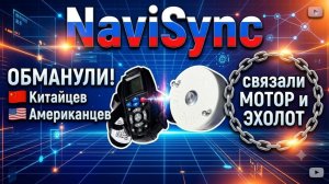 NAVISYNC. Управляем китайским электромотором с эхолота LOWRANCE. Идеально для рыбака. Лодка. Обзор
