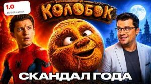 [Килограмм Кефира] КОЛОБОК: 1/10 Еще До ПРЕМЬЕРЫ! Обзор Самого НЕНАВИСТНОГО ФИЛЬМА