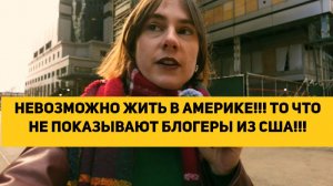 НЕВОЗМОЖНО ЖИТЬ В АМЕРИКЕ!!! ТО ЧТО НЕ ПОКАЗЫВАЮТ БЛОГЕРЫ ИЗ США!!!