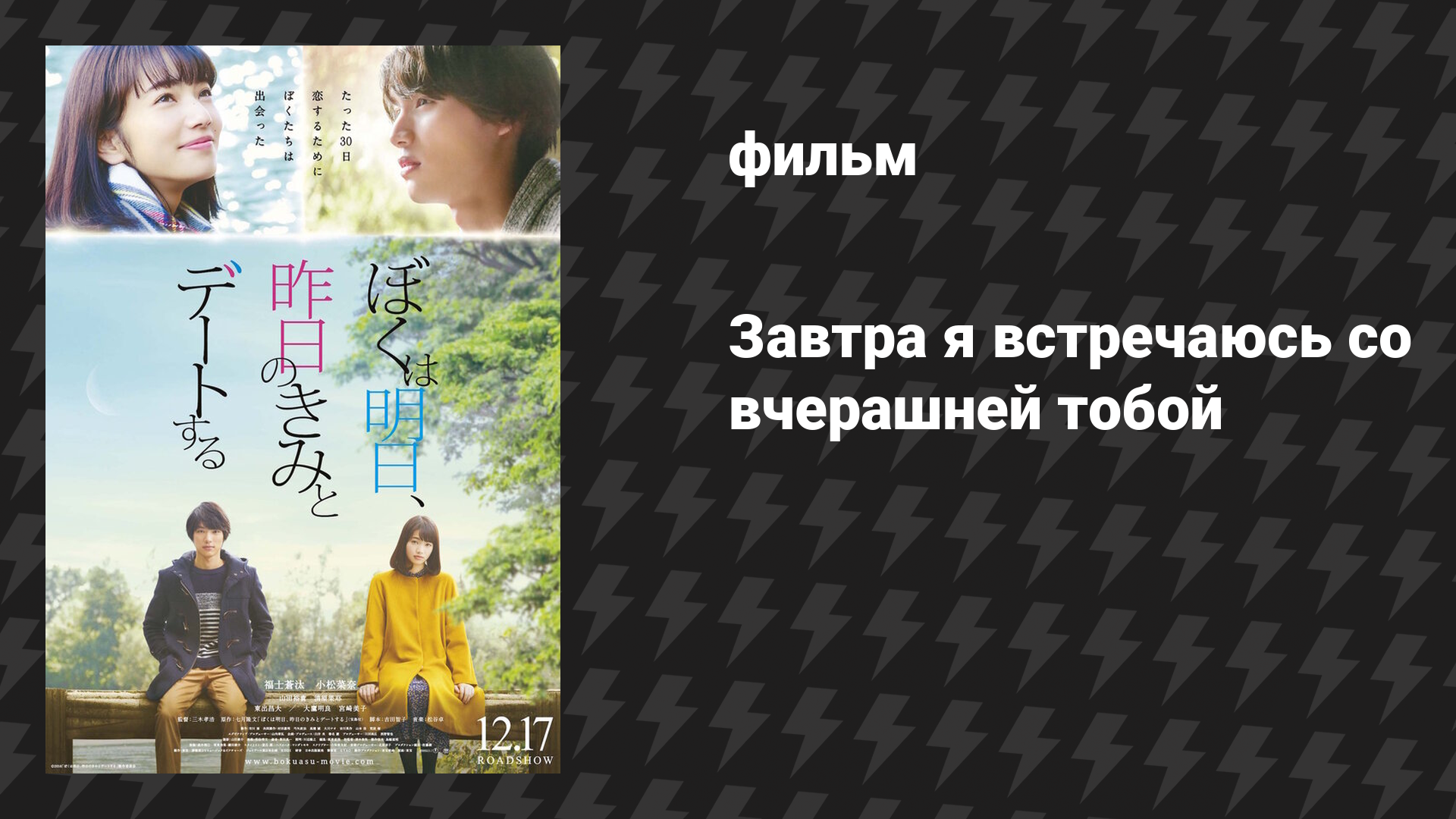 Завтра я встречаюсь со вчерашней тобой (фильм, 2016)