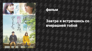 Завтра я встречаюсь со вчерашней тобой (фильм, 2016)