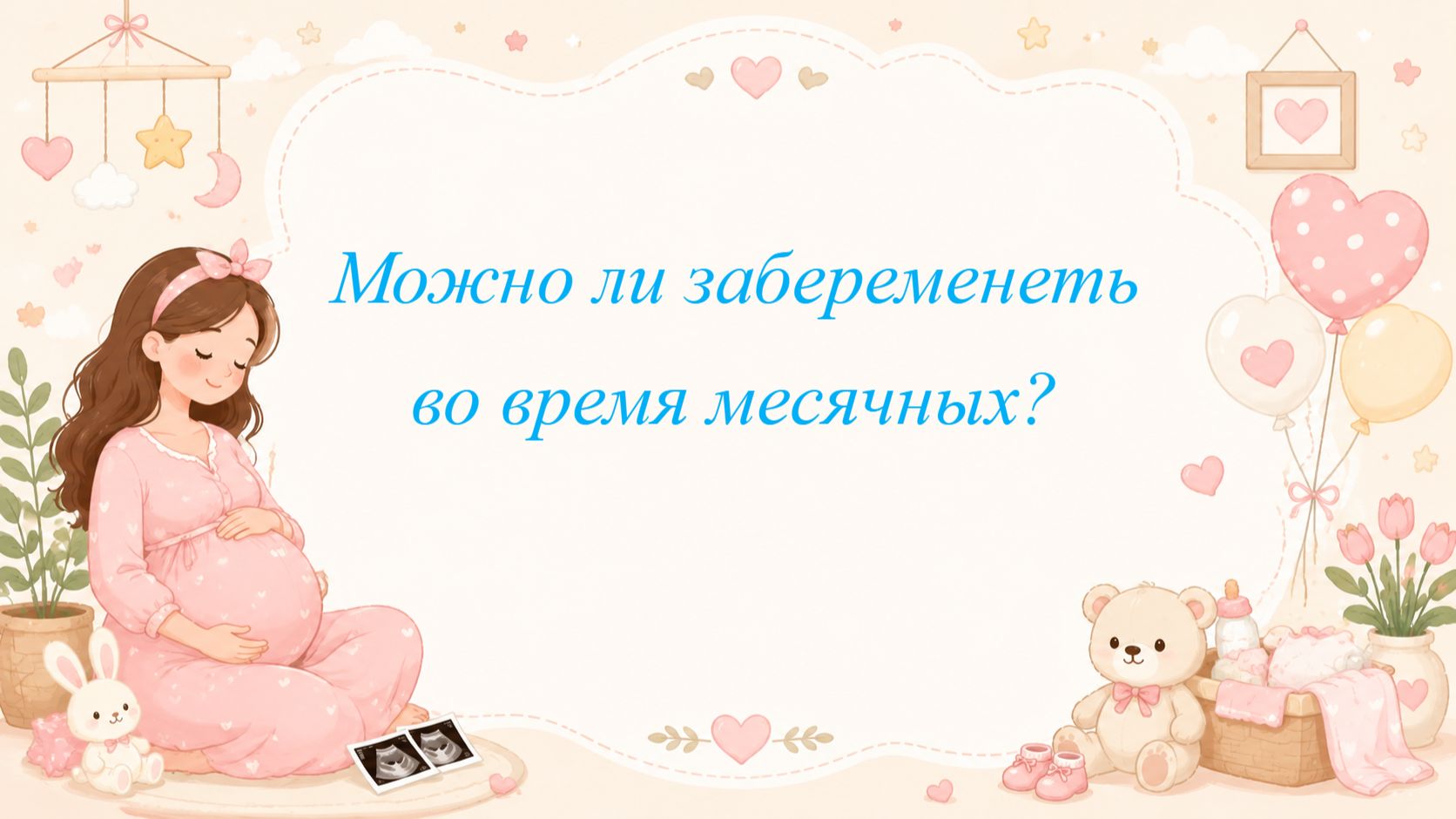 Можно ли забеременеть во время месячных?