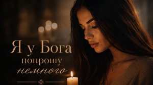 Я У БОГА ПОПРОШУ НЕМНОГО. Песни для души.