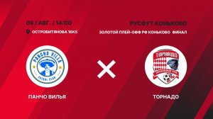 Золотой плей-офф РФ Коньково. Финал. Панчо Вилья  -  Торнадо
