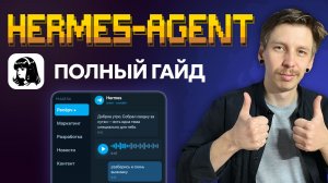 Hermes Agent: Полный гайд с нуля. Свой ИИ-агент в Telegram | Память, Skills, MCP | VPS & Desktop