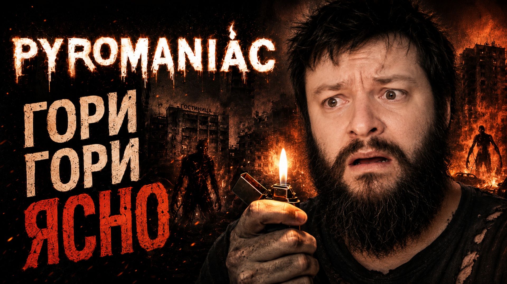 Pyromaniac | Полное Прохождение [RU] | Гори Гори Ясно