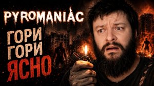 Pyromaniac | Полное Прохождение [RU] | Гори Гори Ясно
