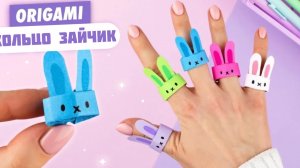 Оригами КОЛЬЦО Зайчик из бумаги