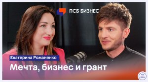 Екатерина Романенко - как превратить дизайнерскую мечту в бизнес и получить грант
