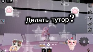 Делать тутор на сестру