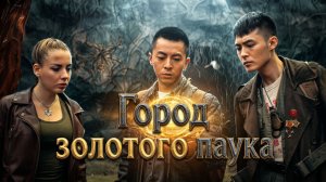 ТОТ, КТО НАЙДЁТ ЗОЛОТОЙ ГОРОД, СТАНЕТ БЕССМЕРТНЫМ | Город золотого паука