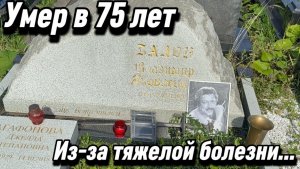 Перенёс две тяжелые болезни и умер в 75 лет... Могила актёра и спортсмена Владимира Балона. 08.2026