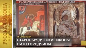 334. Старообрядческие иконы Нижегородчины. И.Соколова