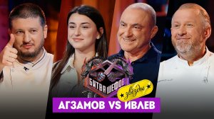 Битва шефов. Звезды, 2 сезон, 1 выпуск