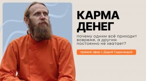 «Карма денег: почему одним всё приходит вовремя, а другим постоянно не хватает?»