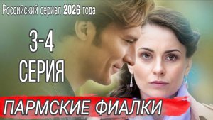 ПАРМСКИЕ ФИАЛКИ - РОССИЙСКИЙ СЕРИАЛ 2026 ГОДА