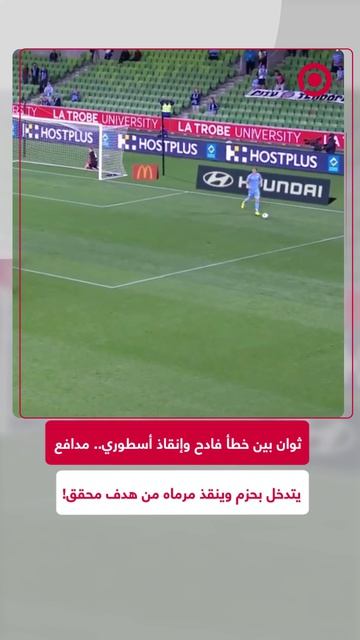 لقطة تاريخية لمدافع فريق ملبورن لكرة القدم حيث تدخّل على نحو حاسم وأنقذ مرماه من هدف