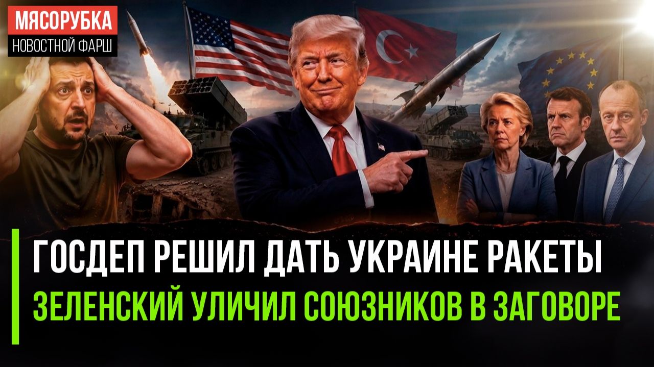 Госдеп расщедрился – обещал дать ракеты ATACMS! Зеленский боится заговора на Западе!