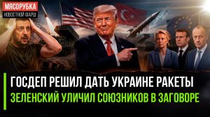 Госдеп расщедрился – обещал дать ракеты ATACMS! Зеленский боится заговора на Западе!