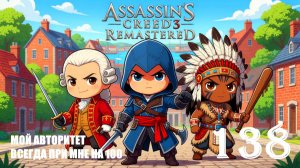 ПОЭТОМУ ТЫ НИКОГДА ТАКИМ НЕ БЫЛ - ASSASSIN’S CREED 3 REMASTERED - ПРОХОЖДЕНИЕ НА 100 ПРОЦЕНТОВ #138