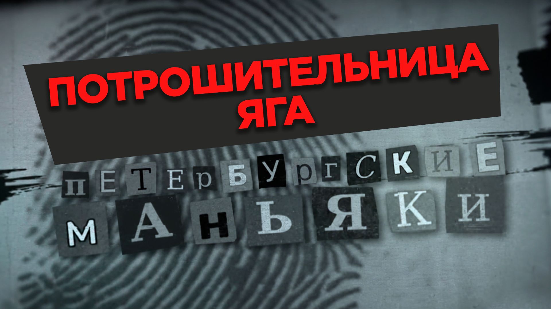 «Потрошительница Яга» 2026 (16+)