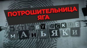 «Потрошительница Яга» 2026 (16+)