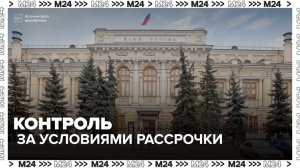 Банк России усилит контроль за условиями рассрочки на маркетплейсах