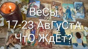 #ВЕСЫ ТАРО НЕДЕЛЬКА 17-23 АВГУСТА 💖#ГадаНиеНаБудущее#ТароНеделя #ТароПрогноз
