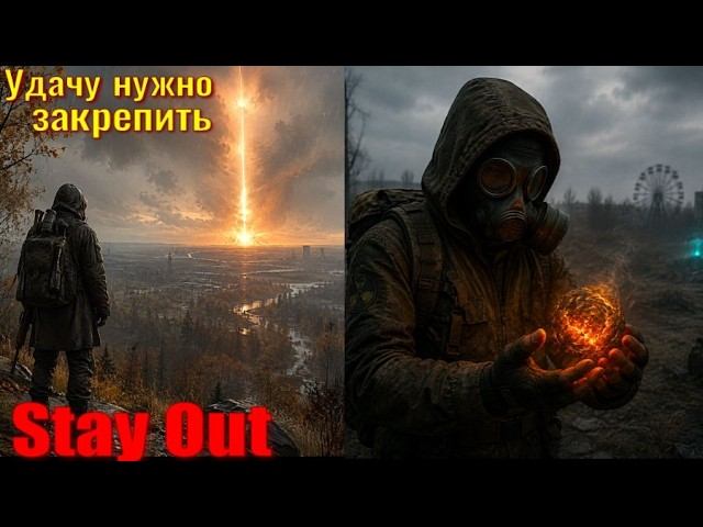 ⭐Stay Out Удачу нужно закрепить . Не робит Ютуб  ВК  --  PLAY